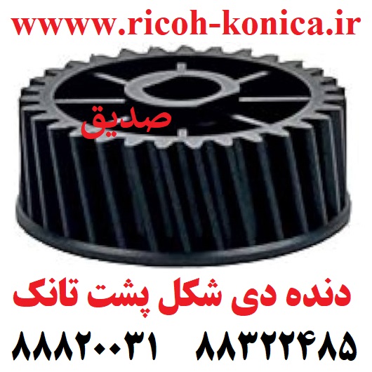دنده دی شکل پشت تانک ریکو Development Gear Ricoh MP B065-3073 B0653073 B065 3073