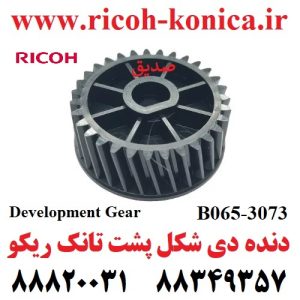 دنده دی شکل پشت تانک ریکو طرح Development Gear Ricoh MP B065-3073 B0653073 B065 3073