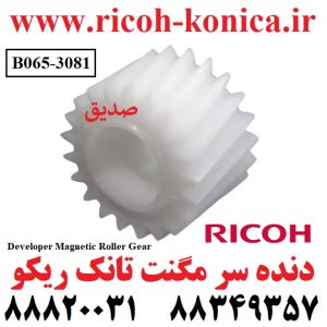 دنده سر مگنت تانک ریکو طرح 6503 Developer Magnetic Roller Gear Ricoh MP B065-3081 B0653081 B065 3081