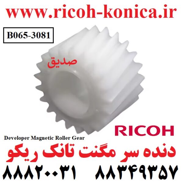 دنده سر مگنت تانک ریکو طرح 6503 Developer Magnetic Roller Gear Ricoh MP B065-3081 B0653081 B065 3081