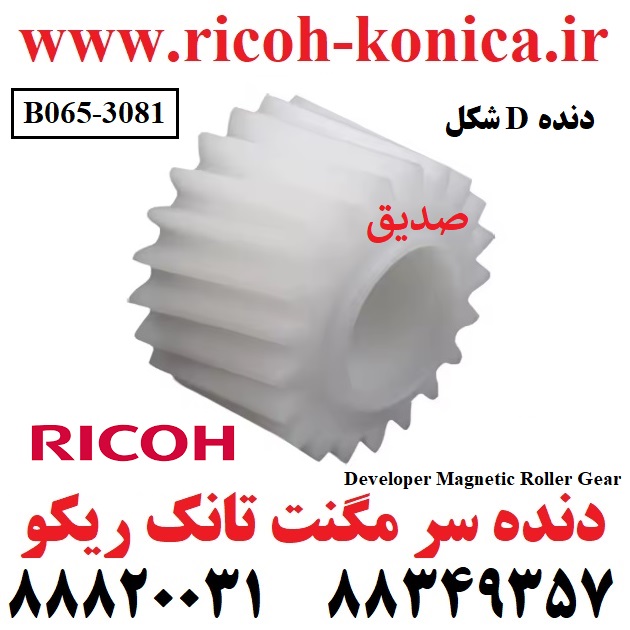 دنده سر مگنت تانک ریکو طرح ۱۰۶۰ ۱۰۷۵ Developer Magnetic Roller Gear Ricoh MP B065-3081 B0653081 B065 3081