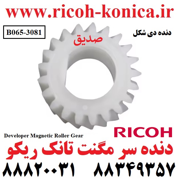 دنده سر مگنت تانک ریکو طرح ۱۰۶۰ ۱۰۷۵ ۲۰۵۱ ۲۰۶۰ ۲۰۷۵ ۵۵۰۰ ۶۰۰۰ ۶۰۰۱ ۶۰۰۲ ۶۵۰۰ 9003 Developer Magnetic Roller Gear Ricoh MP B065-3081 B0653081 B065 3081