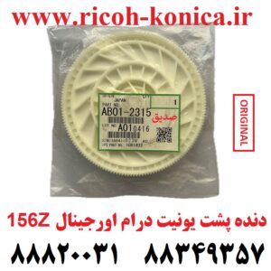دنده پشت یونیت درام 156Z اورجینال Gear 156 Z Ricoh Aficio MP
