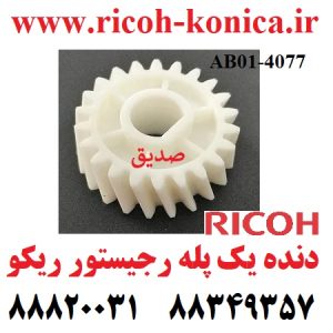دنده یک پله رجیستر ریکو اورجینال AB014077 AB01 4077 AB01-4077 Registration motor Gear Ricoh