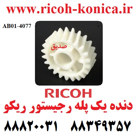 دنده یک پله رجیستر ریکو اورجینال AB014077 AB01 4077 AB01-4077 Registration motor Gear Ricoh mp 7500