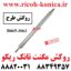 روکش-مگنت-تانک-ریکو-سری-2060-B065-3062-Developer-Magnetic-Roller-قطعات-ریکو-نمایندگی-ریکو-فروشگاه-ریکو-Ricoh 7500
