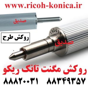 روکش-مگنت-تانک-ریکو-سری-2060-B065-3062-Developer-Magnetic-Roller-قطعات-ریکو-نمایندگی-ریکو-فروشگاه-ریکو-Ricoh-Mp 7502
