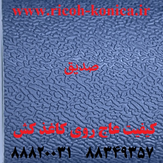 روکش کاغذ کش ریکو Pickup Roller ماشینهای اداری صدیق sedigh office machines