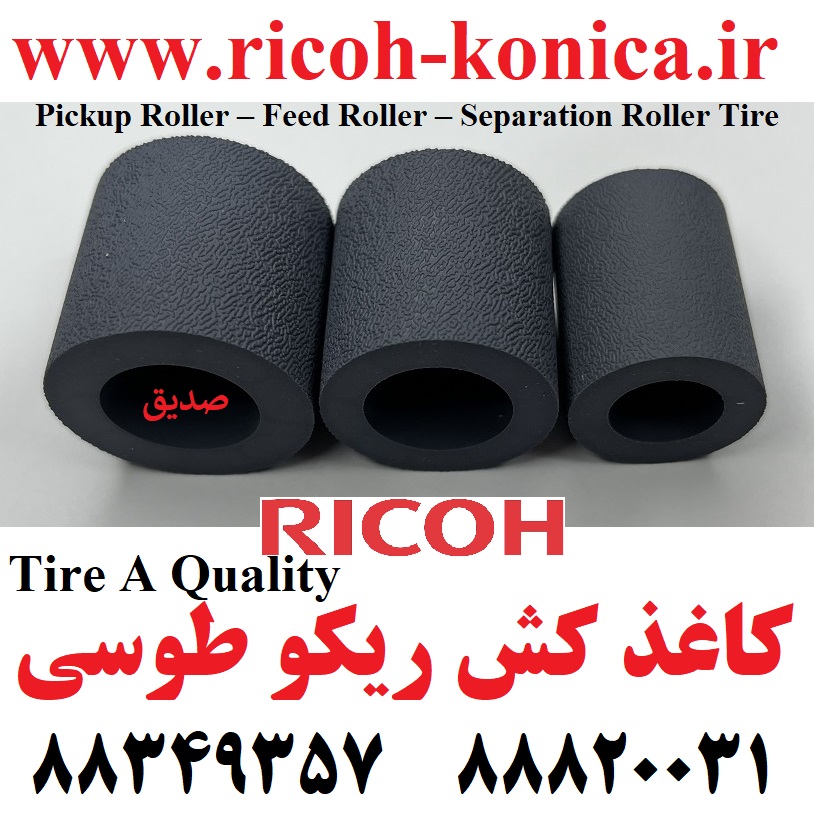 روکش کاغذ کش ریکو Pickup Roller – Feed Roller – Separation Roller Tire Ricoh Aficio mp AF03-1082 AF03-0081 AF03-2080 AF031082 AF030081 AF032080 AF03 1082 AF03