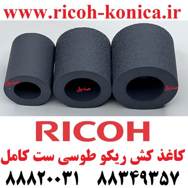 روکش کاغذ کش ریکو طرح فابریک طوسی فید پیکاپ سپریشن Pickup Roller – Feed Roller – Separation Roller Tire Ricoh Aficio mp AF03-1082 AF03-0081 AF03-2080 AF031082 AF030081 AF032080 AF03 1082 AF03 00