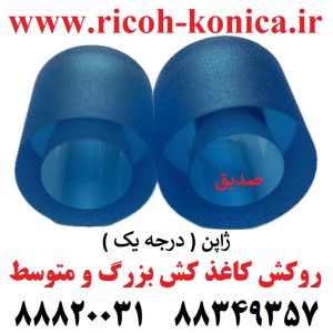 روکش کاغذ کش فید و سپریشن ریکو ( کاغذ کش بزرگ و متوسط ) سری 2060 ژاپنی Feed Roller – Separation Roller Tire Ricoh Aficio mp AF03-1082 AF03-2080 AF031082 AF032080 AF03 1082 AF03 2080