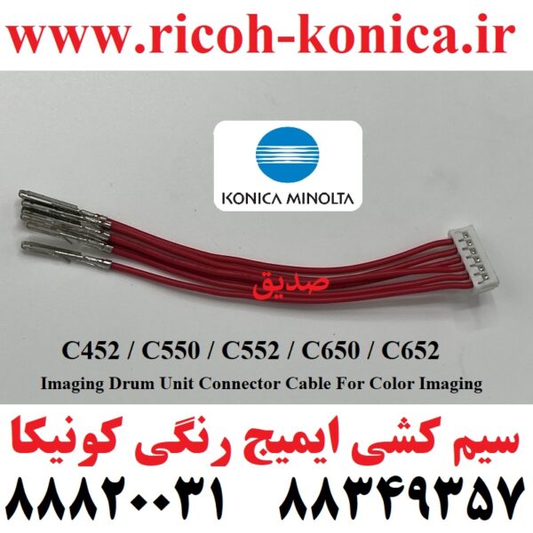سیم کشی رنگی ایمیج کونیکا 452 550 552 650 652 Imaging Drum Unit Connector Cable For Imaging Color (C-Y-M)