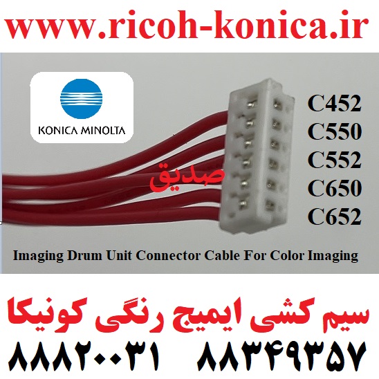 سیم کشی رنگی ایمیج کونیکا 452 550 552 652 Imaging Drum Unit Connector Cable For Imaging Color (C-Y-M)