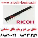 طلق بی دو ریکو آفیشیو B2 طلق مشکی ریکو Ricoh Aficio Black Seal 7500