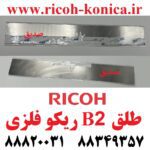 طلق بی دو ریکو آفیشیو فلزی ۱۰۶۰ Ricoh Aficio BLACK SEAL B2