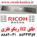 طلق بی دو ریکو آفیشیو فلزی ۷۵۰۲ 7503 ۸۰۰۰ ۸۰۰۱ 9001 ۹۰۰۲ 9003 Ricoh Aficio BLACK SEAL B2