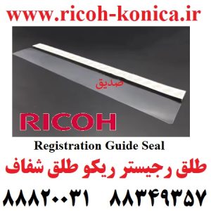 طلق رجیستر ریکو طلق شفاف Registration Guide Seal Ricoh Aficio mp