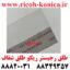 طلق رجیستر ریکو طلق شفاف Registration Guide Seal Ricoh Aficio mp af