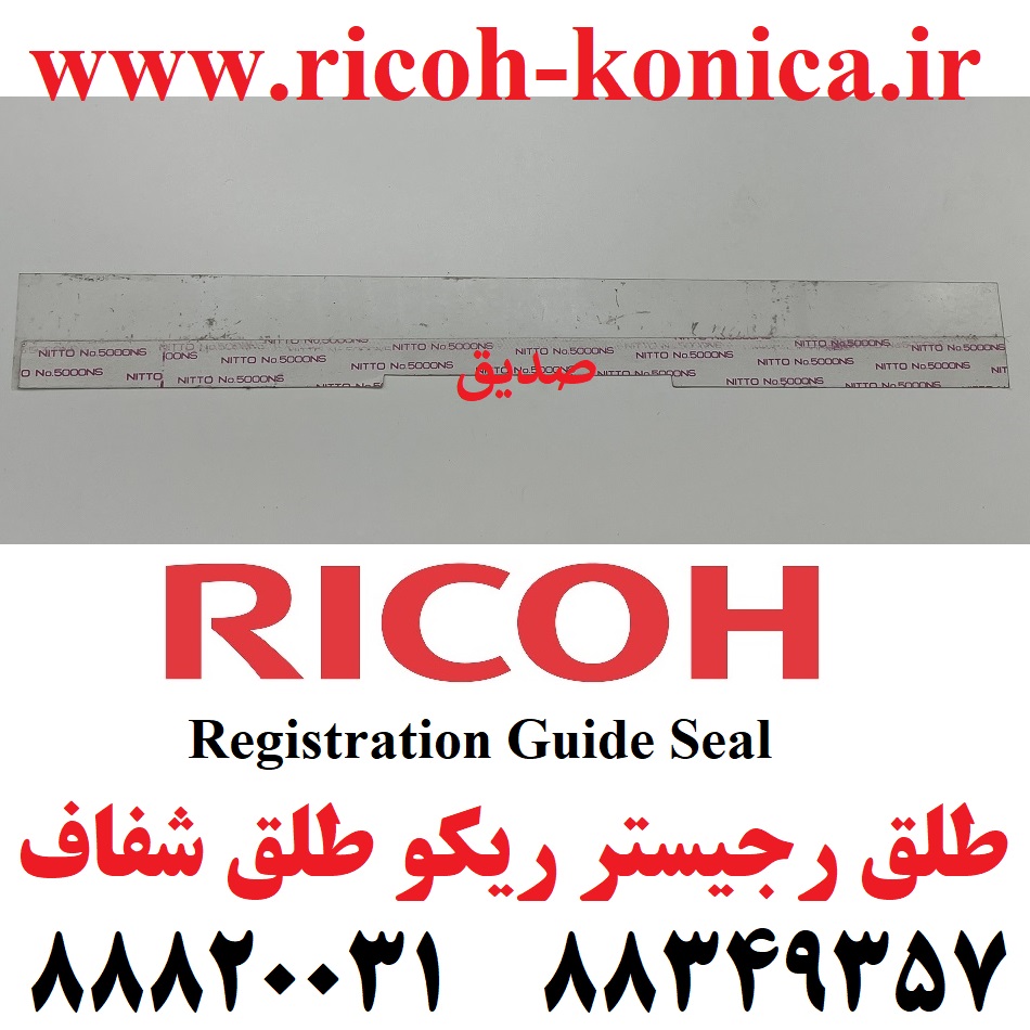 طلق رجیستر ریکو طلق شفاف Registration Guide Seal Ricoh Aficio mp af 9003