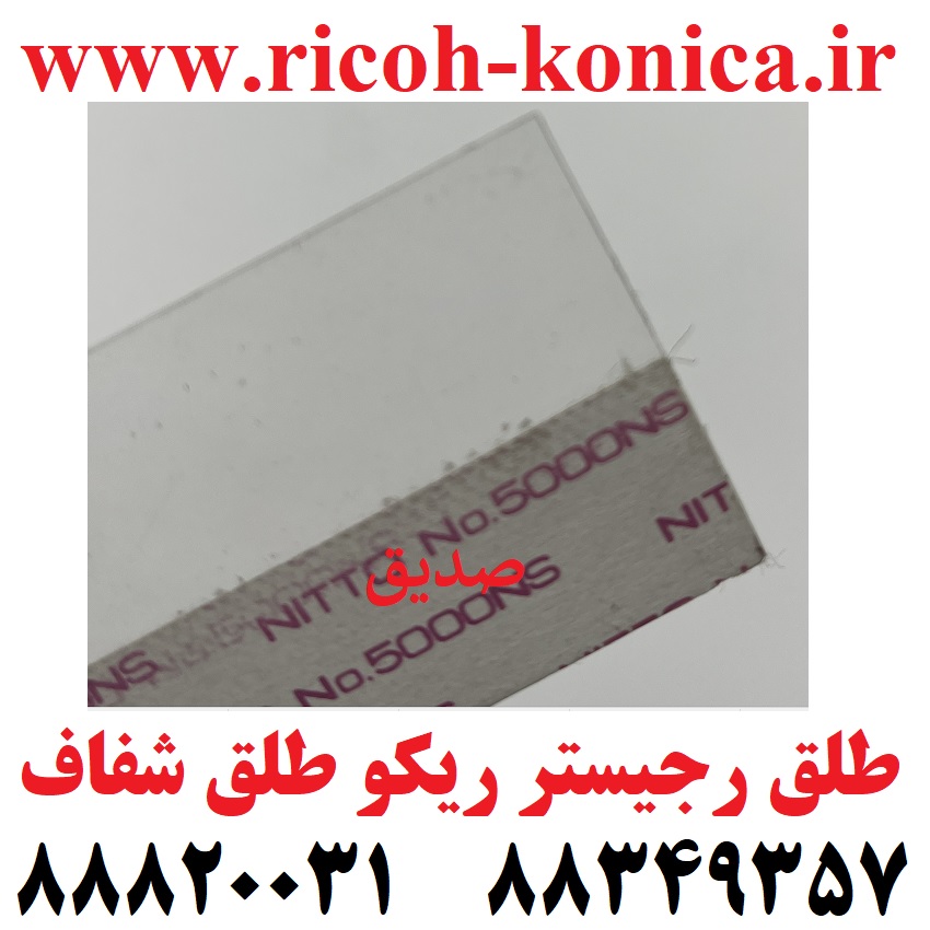 طلق رجیستر ریکو طلق شفاف Registration Guide Seal Ricoh Aficio mp af