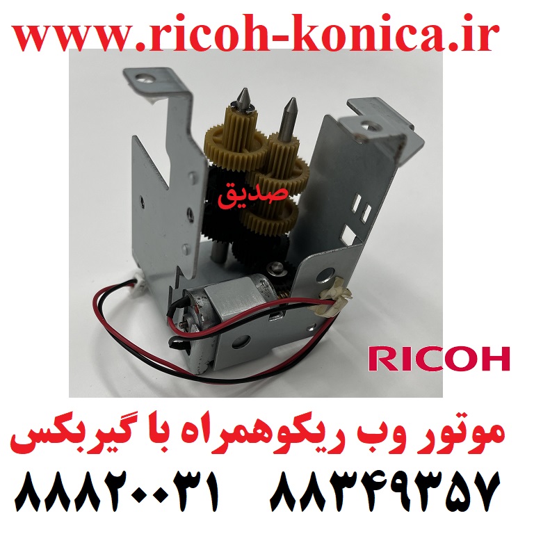 موتور وب ریکو همراه با گیربکس کامل Fuser Cleaning Web Motor Unite RICOH AFICIO 9003 MP AX040159 AX04 0159 AX04-