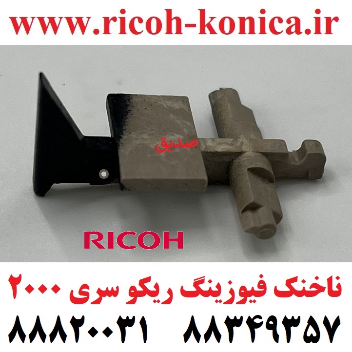 ناخنک فیوزینگ هاترول ریکو سری ۲۰۰۰ پک 5 عددی سی ای تی CET Upper Fuser Picker Finger Ricoh Aficio mp AE044062 AE04 4062 AE04-4062 AE044090 AE04-4090 AE04-4090