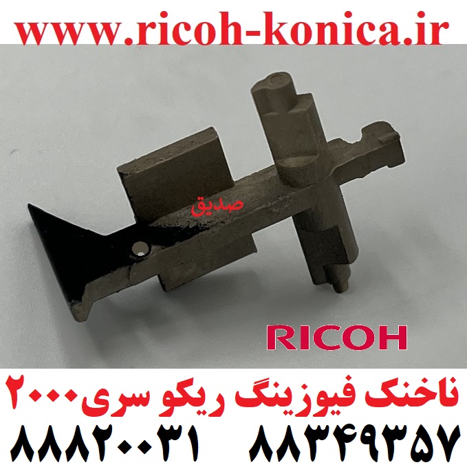 ناخنک فیوزینگ هاترول ریکوUpper Fuser Picker Finger Ricoh Aficio mp 2001 ۲۰۱۵ 2501 ۲۰۱۸ ۱۶۰۰ ۲۰۰۰ ۲۵۰۰ AE044062 AE04 4062 AE04-4062 AE044090 AE04-4090 AE04-4090
