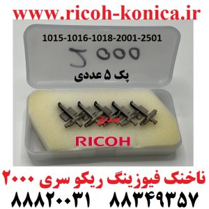 ناخنک فیوزینگ هاترول ریکوای تی CET Upper Fuser Picker Finger Ricoh Aficio mp ۲۰۱۶ ۲۰۱۸ ۲۰۲۰ ۱۶۰۰ ۲۰۰۰ ۲۵۰۰ AE044062 AE04 4062 AE04-4062 AE044090 AE04-4090 AE04-4090