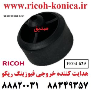هدایت کننده خروجی فیوزینگ ریکو FE04629 FE04 629 FE04-629 REAR BRAKE DISC Ricoh MP