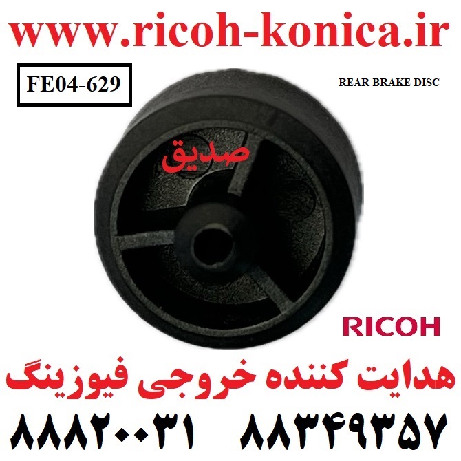 هدایت کننده خروجی فیوزینگ ریکو FE04629 FE04 629 FE04-629 REAR BRAKE DISC Ricoh MP 7503