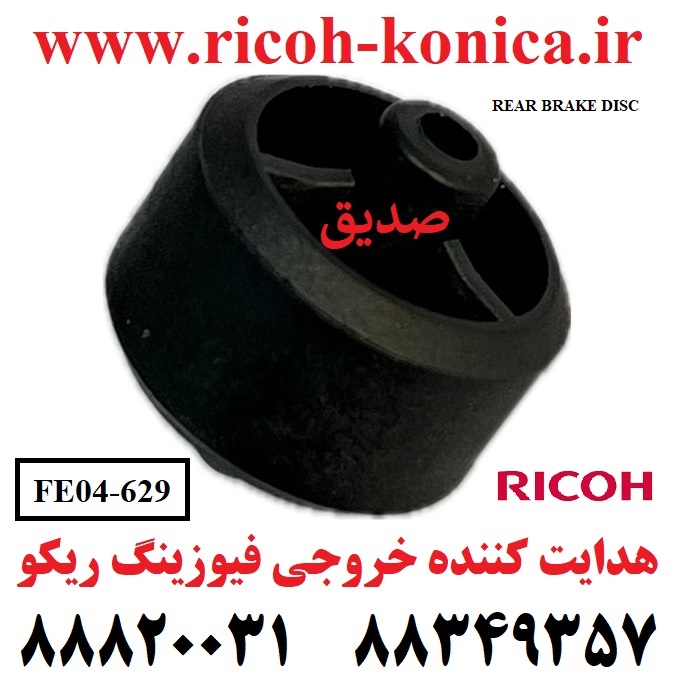 هدایت کننده خروجی فیوزینگ ریکو FE04629 FE04 629 FE04-629 REAR BRAKE DISC Ricoh MP 9002