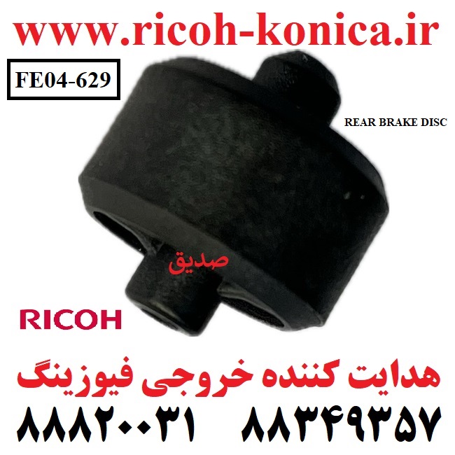 هدایت کننده خروجی فیوزینگ ریکو FE04629 FE04 629 FE04-629 REAR BRAKE DISC Ricoh MP 9003
