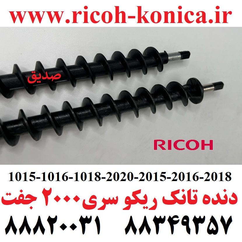 همزن تانک ریکو جفت سری 2000 1016 1018 2000 2015 2016 2018 2020 2500 2501 2001 Development Screw Roller Ricoh AF