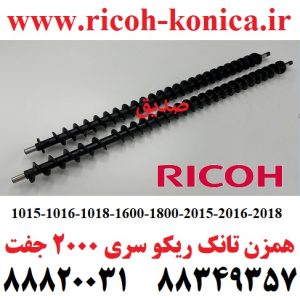 همزن تانک ریکو جفت سری 2000 1016 1018 2000 2015 2016 2018 2020 2500 2501 2001 Development Screw Roller Ricoh MP AF