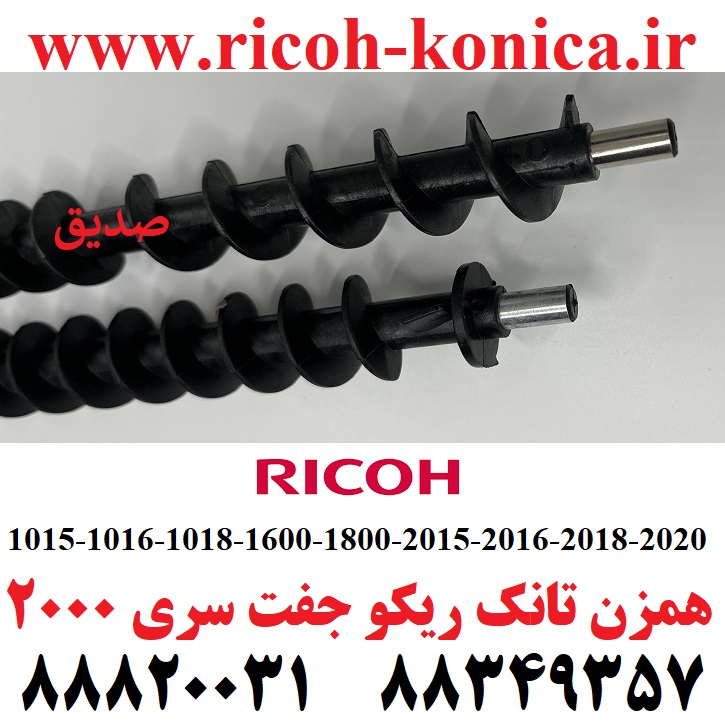 همزن تانک ریکو جفت سری 2000 1016 1018 2000 2015 2016 2018 2020 2500 2501 2001 Development Screw Roller Ricoh MP