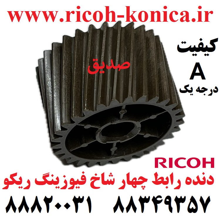 چرخ دنده رابط فیوزینگ ریکو آفیشیو A درجه یک Fusing Drive Gear Ricoh Aficio mp ۱۰۶۰ AB01 2318 AB012318 AB01-2318