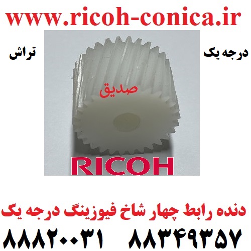 چرخ دنده رابط فیوزینگ ریکو آفیشیو تراش درجه یک Fusing Drive Gear Ricoh Aficio mp 9002 9003 AB01 2318 AB012318 AB01-2