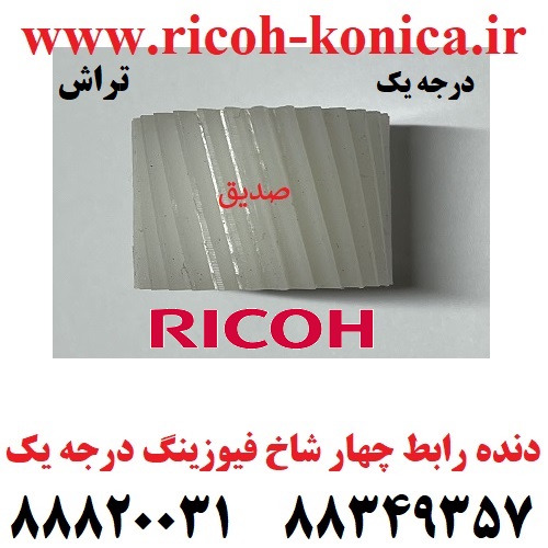 چرخ دنده رابط فیوزینگ ریکو آفیشیو تراش درجه یک Fusing Drive Gear Ricoh Aficio mp ۱۰۶۰ AB01 2318 AB012318 AB01-2