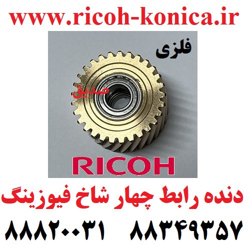 چرخ دنده رابط فیوزینگ ریکو آفیشیو فلزی Fusing Drive Gear Ricoh Aficio mp 9003 AB01 2318 AB012318 AB01-2318