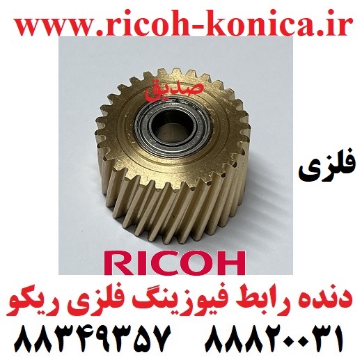چرخ دنده رابط فیوزینگ ریکو آفیشیو فلزی Fusing Drive Gear Ricoh Aficio mp AB01 2318 AB012318 AB01-2318 (کپی