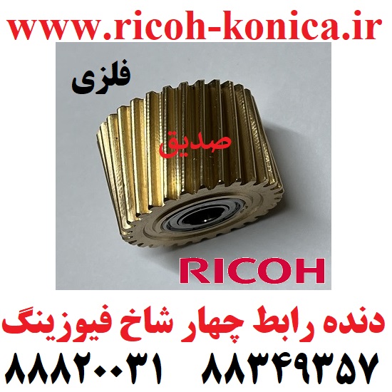 چرخ دنده رابط فیوزینگ ریکو آفیشیو فلزی Fusing Drive Gear Ricoh Aficio mp ۱۰۶۰ ۱۰۷۵ AB01 2318 AB012318 AB01-2318