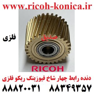 چرخ دنده رابط فیوزینگ ریکو آفیشیو فلزی Fusing Drive Gear Ricoh Aficio mp ۱۰۶۰ ۱۰۷۵ ۲۰۵۱ ۲۰۶۰ AB01 2318 AB012318 AB01-2318 (کپی