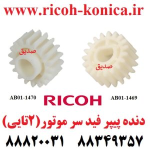 چرخ دنده پیپر فید ریکو سر موتور 2 تایی دنده یونیت کاغذ کش دنده های پیکاپ رولر دنده پیپرفید AB01-1470 AB01-1469 AB011470 AB011469 AB01 1470 AB01 1469