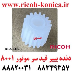 چرخ دنده پیپر فید سر موتور 8001 و 9001 دنده پیپرفید D0666498 D0666498 D066-6498 17Z Idler Gear mp