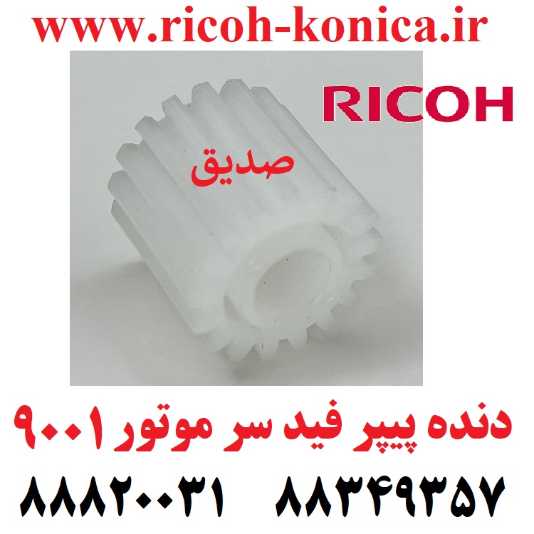 چرخ دنده پیپر فید سر موتور 8001 و 9001 دنده پیپرفید D0666498 D0666498 D066-6498 17Z Idler Gear