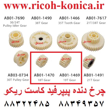 چرخ-دنده-پیپرفید-سر-موتور-کاست-ریکو-AB01-1470-AB01-1469
