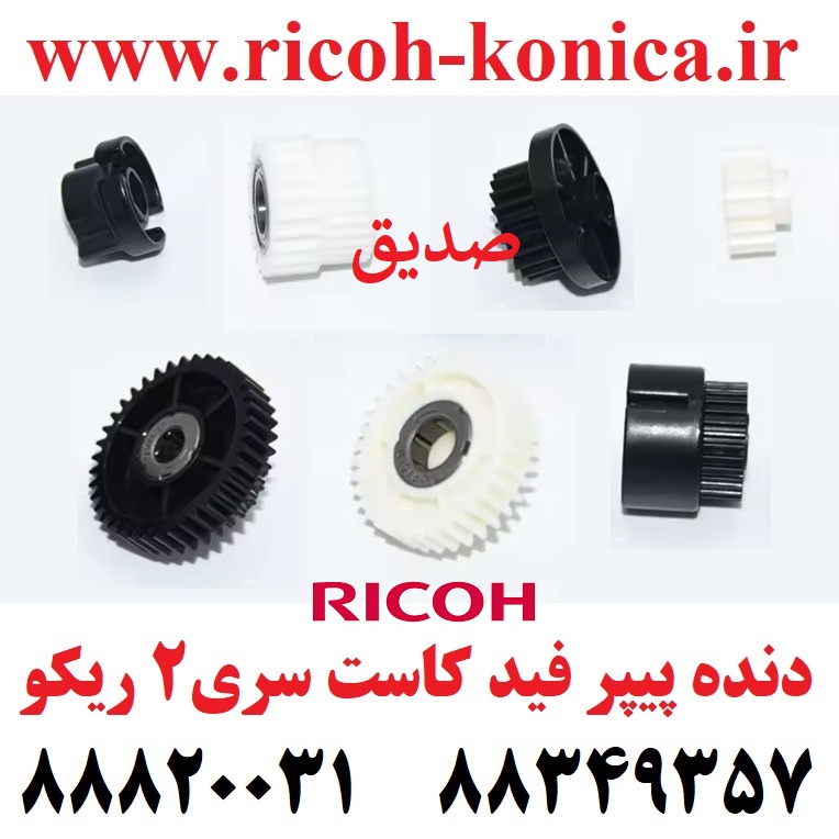 چرخ دنده کاست پیپر فید ریکو ست کامل 7 تایی سری 2 دنده 6002 7502 9002 D1316666 AB011470 D1316663 AB011469 D1316664 1466