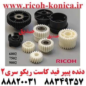 چرخ دنده کاست پیپر فید ریکو ست کامل 7 تایی سری 2 دنده کاست دنده دنده پیپرفید سری 6002 7502 9002 D1316666 AB011470