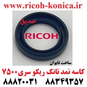 کاسه نمد تانک سری 2060 تایوانی RICOH AFICIO mp ۲۰۵۱ ۲۰۶۰ ۲۰۷۵ ۵۵۰۰ ۶۰۰۰ ۶۰۰۱ ۶۰۰۲ ۶۵۰۰ 6503 ۷۰۰۰ ۷۰۰۱ ۷۵۰۰ ۷۵۰۲ 7503 ۸۰۰۰ ۸۰۰۱ 9001 9002 9003