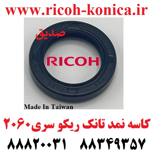 کاسه نمد تانک سری 2060 تایوانی RICOH AFICIO mp